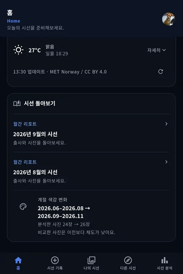 시선 홈 화면의 날씨와 시선 돌아보기 카드