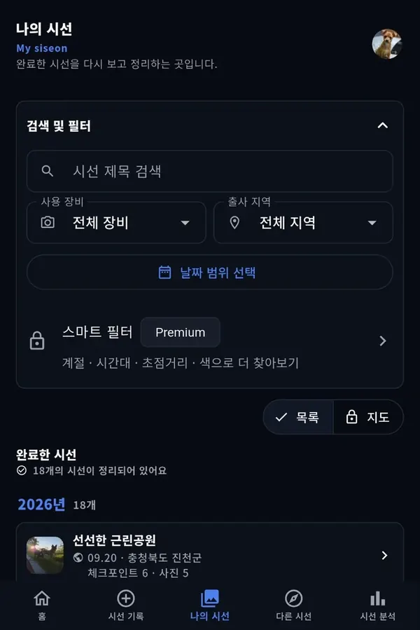 스탠다드 플랜의 나의 시선 목록과 기본 필터 화면