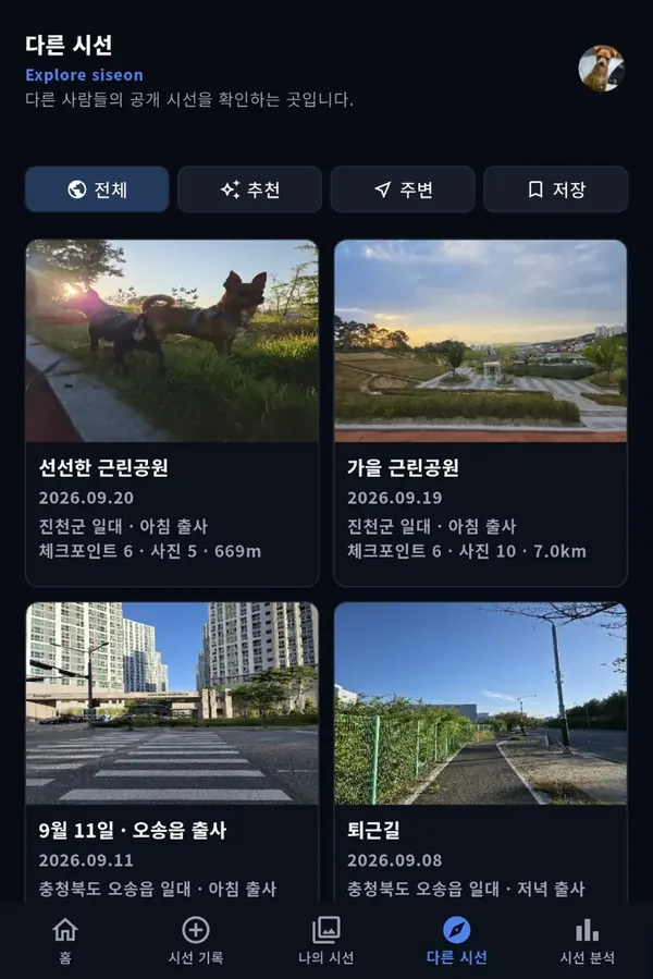 다른 시선 화면의 전체, 추천, 주변, 저장 탭과 공개 시선 목록