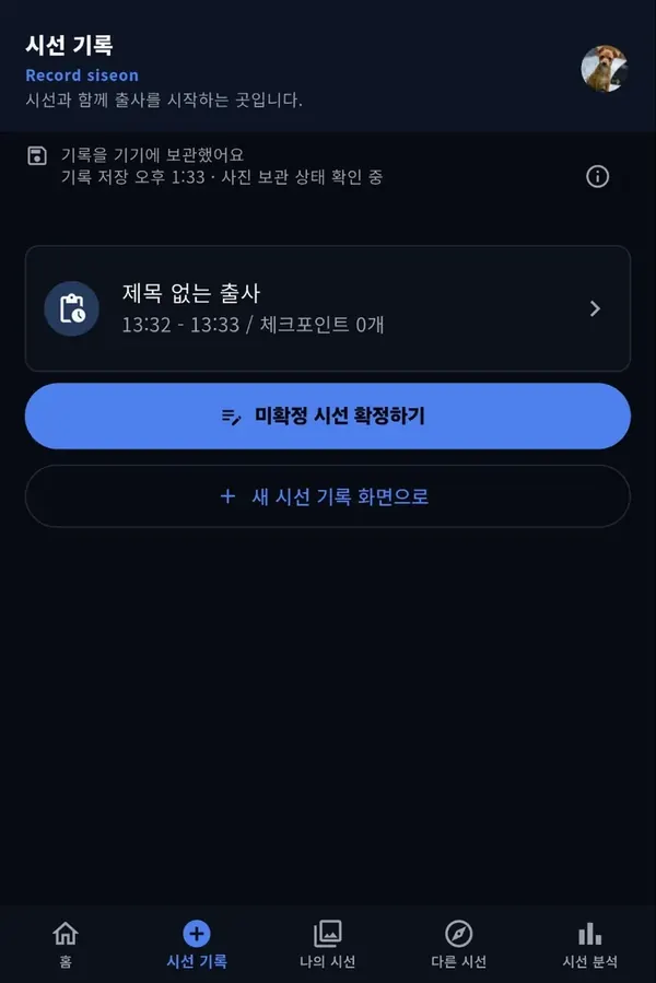 기록 종료 후 미확정 시선을 확정하는 화면