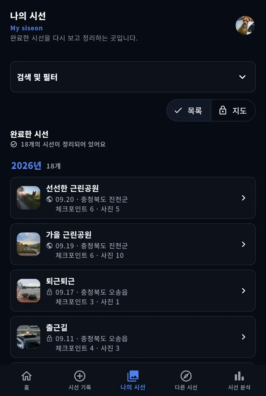 siseon 나의 시선과 돌아보기 화면